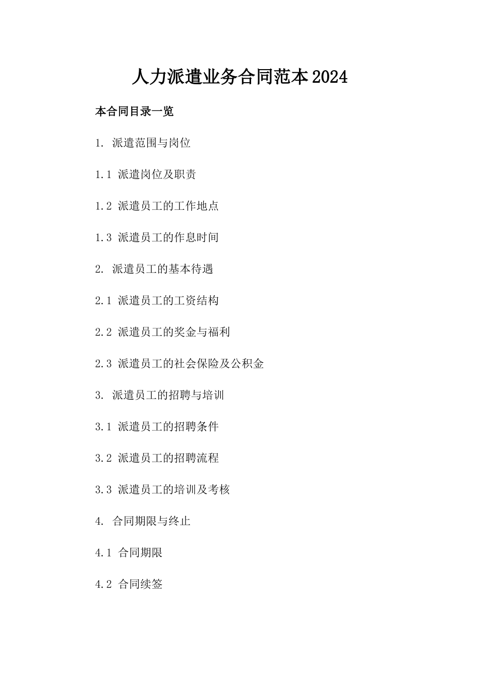 人力派遣业务合同范本2024_第1页