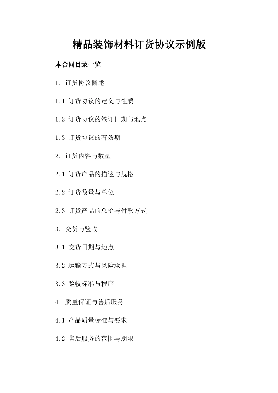 精品装饰材料订货协议示例版_第2页