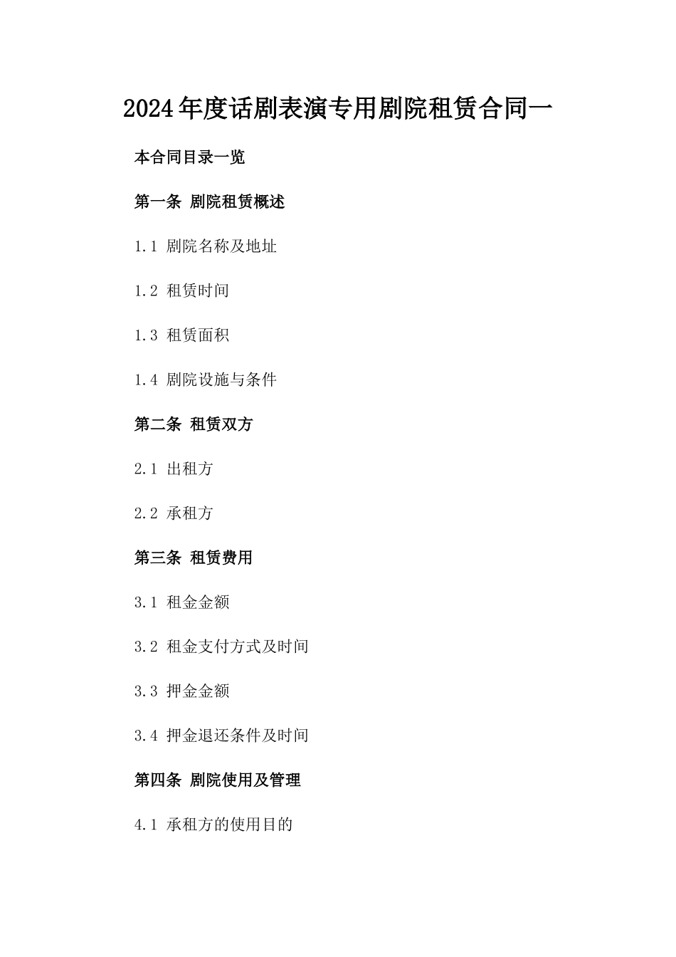 2024年度话剧表演专用剧院租赁合同一_第2页