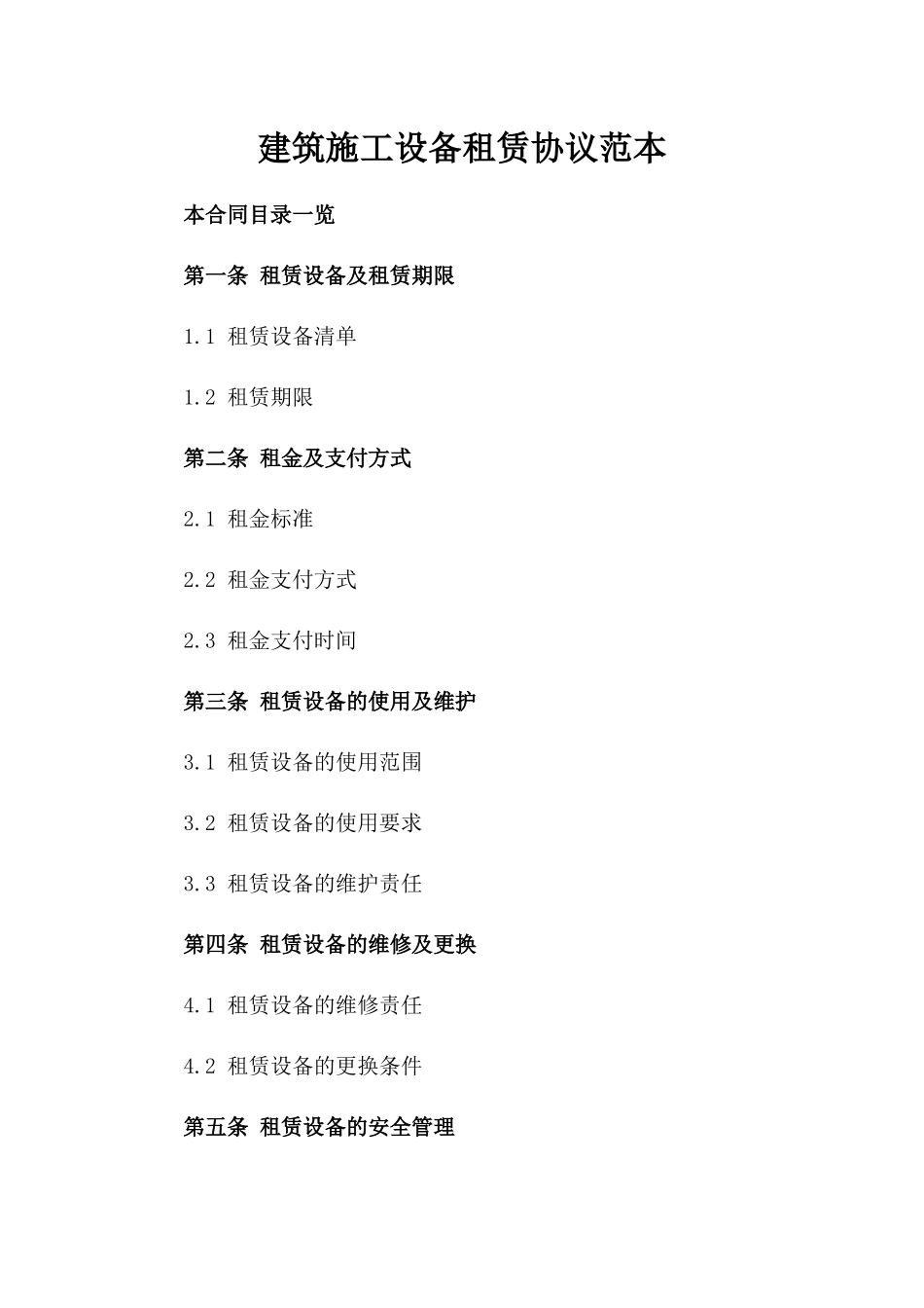 建筑施工设备租赁协议范本_第1页