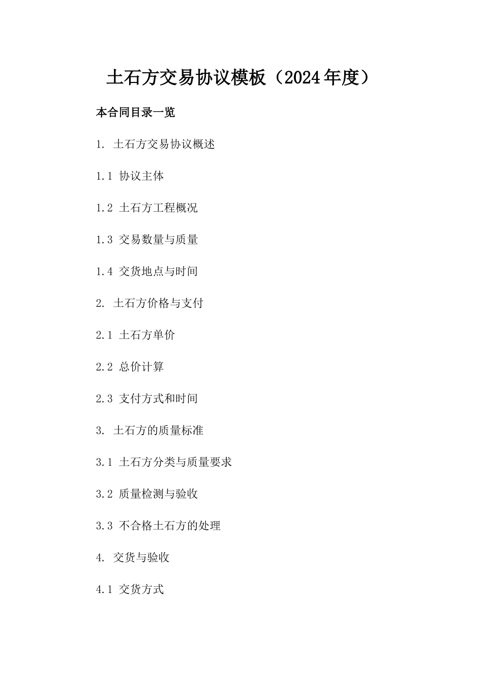 土石方交易协议模板（2024年度）_第1页