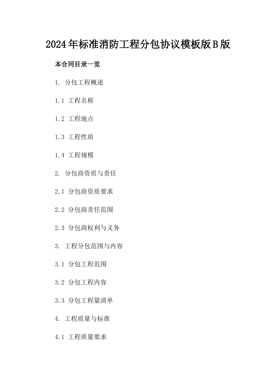 2024年标准消防工程分包协议模板版B版_第2页