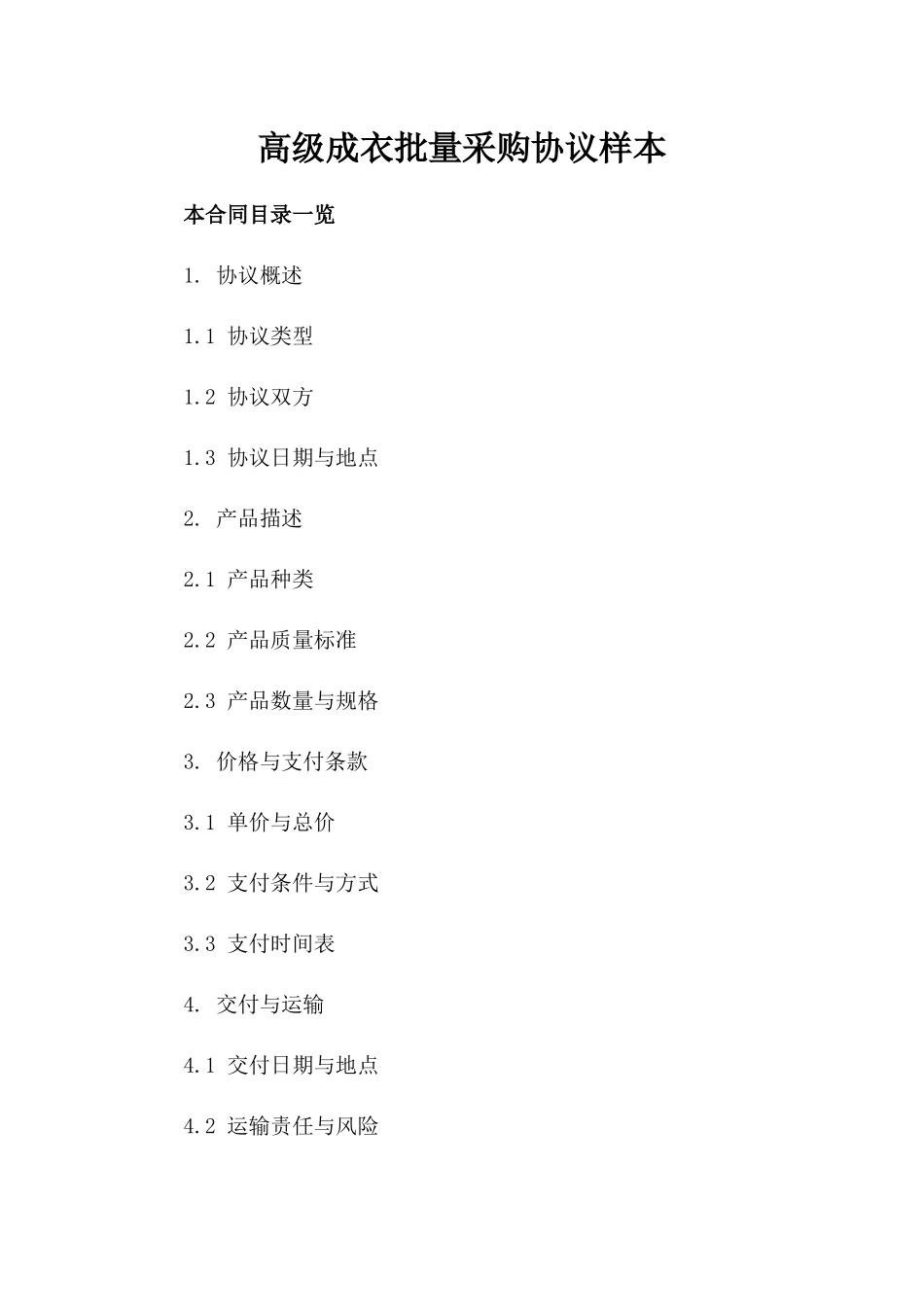 高级成衣批量采购协议样本_第1页