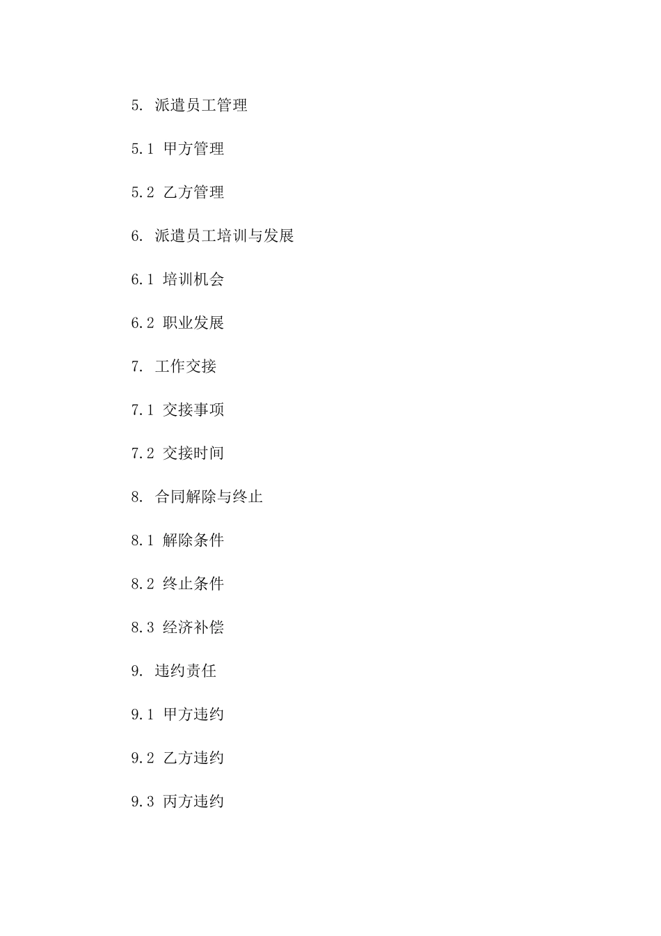 北京2024年劳务派遣工作详细协议范本版B版_第3页