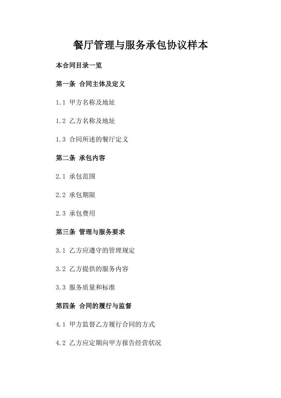 餐厅管理与服务承包协议样本_第1页