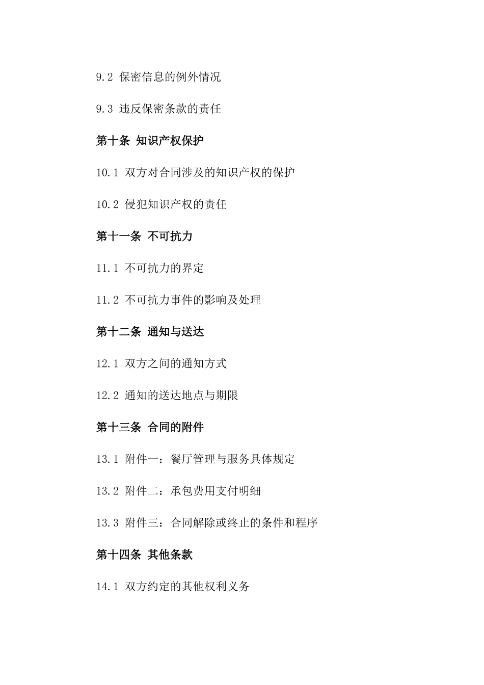 餐厅管理与服务承包协议样本_第3页