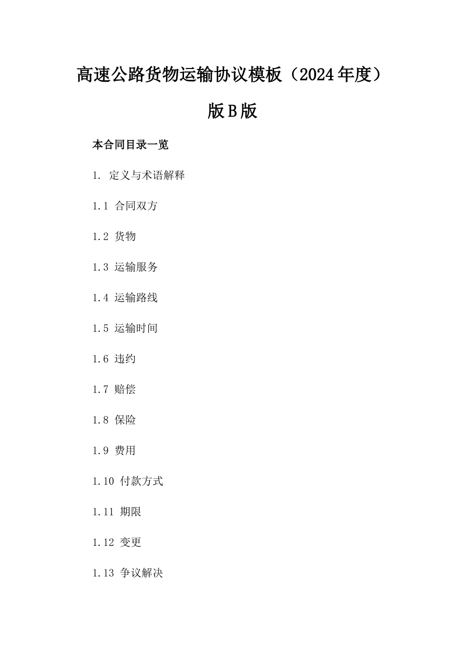 高速公路货物运输协议模板（2024年度）版B版_第2页