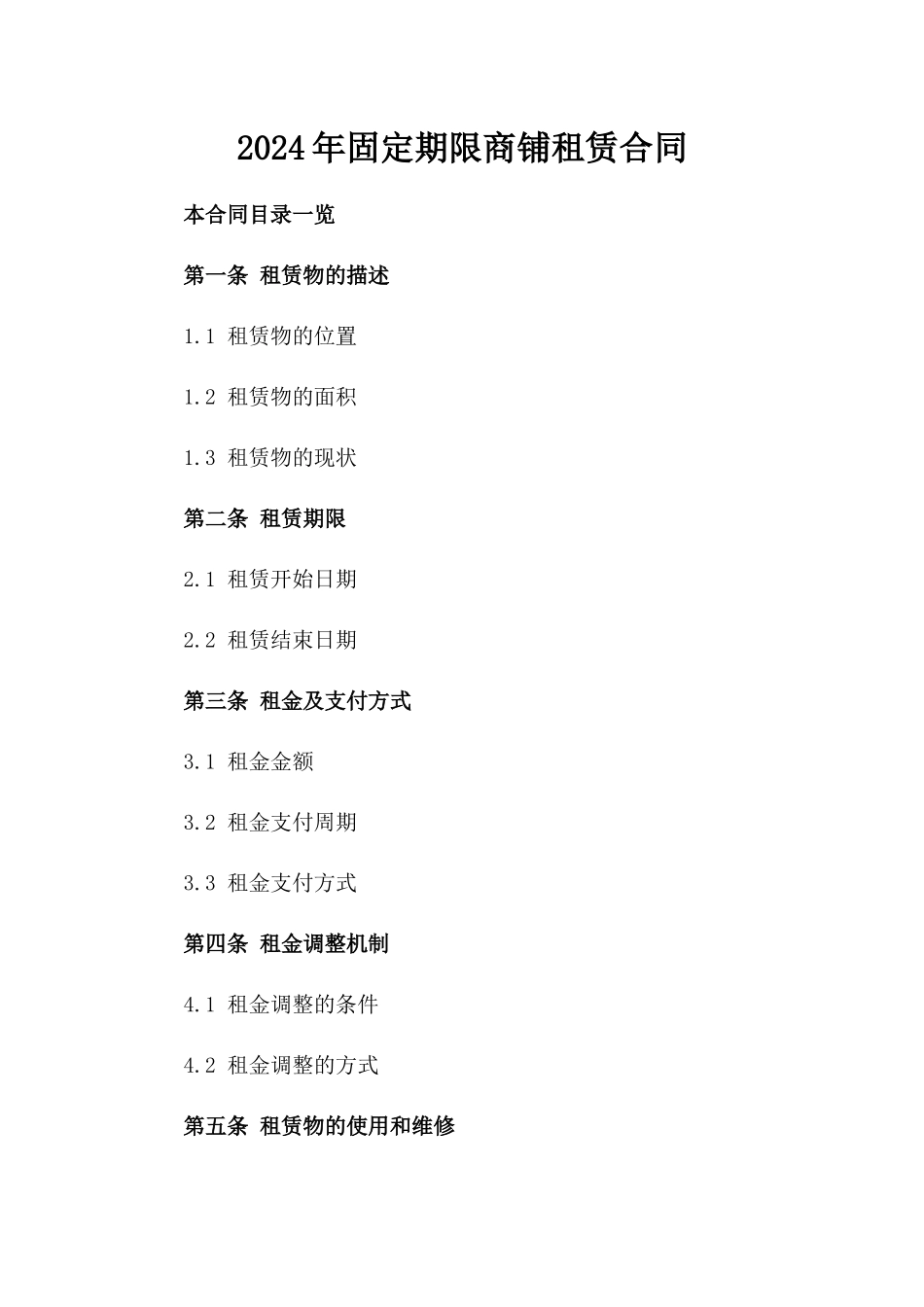 2024年固定期限商铺租赁合同_第2页
