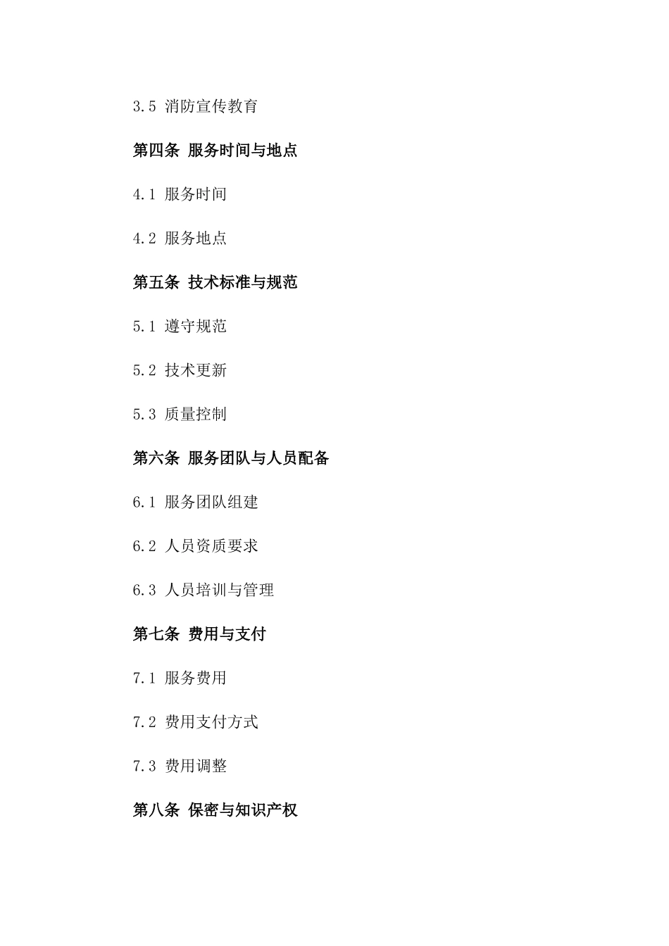 2024年版消防工程综合技术服务协议_第2页