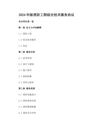 2024年版消防工程综合技术服务协议
