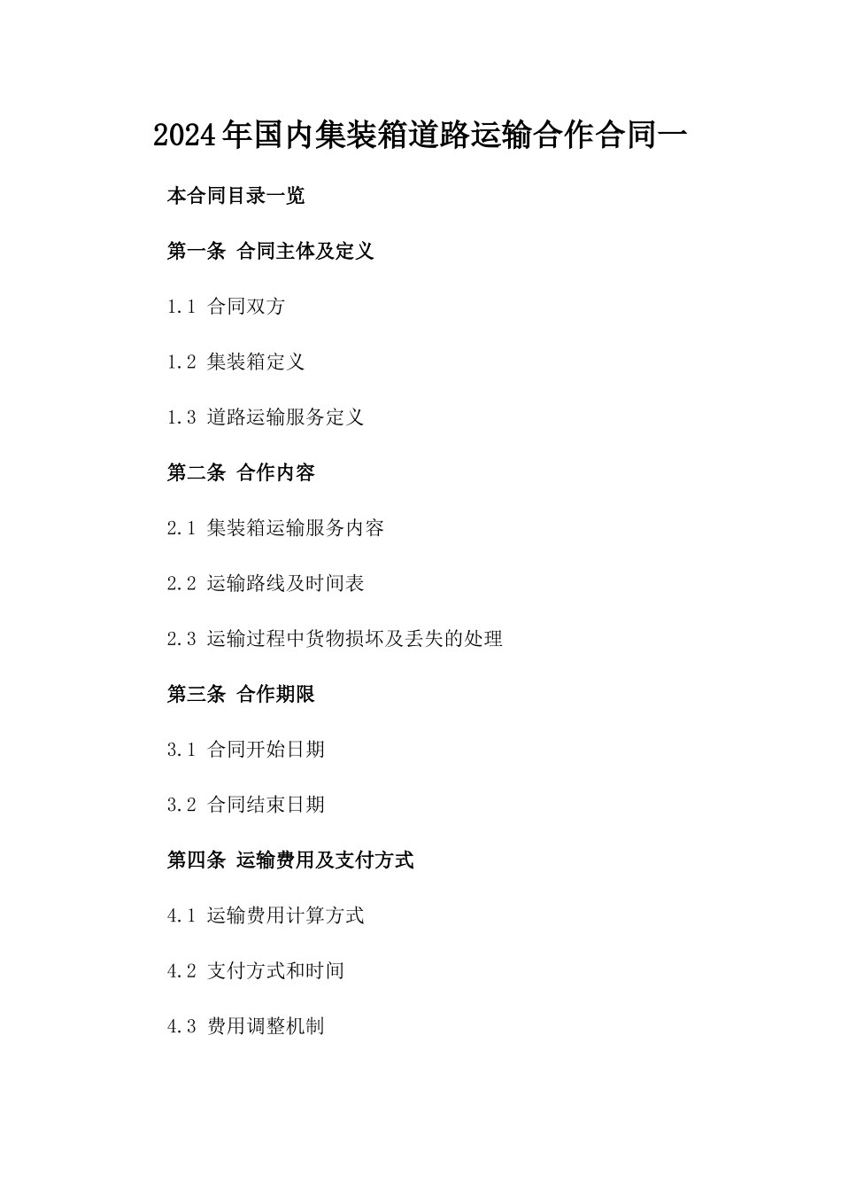 2024年国内集装箱道路运输合作合同一_第2页