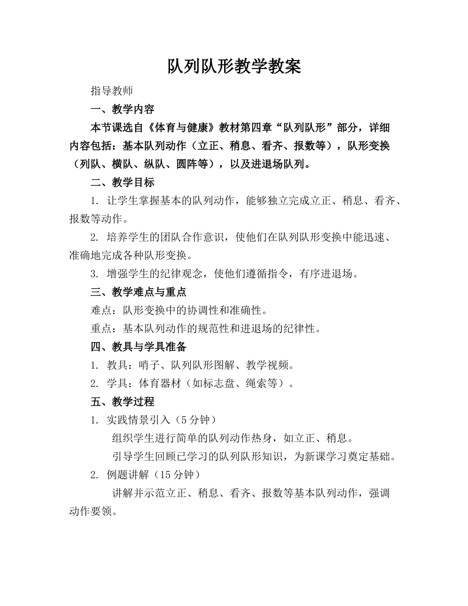 队列队形教学教案_第1页