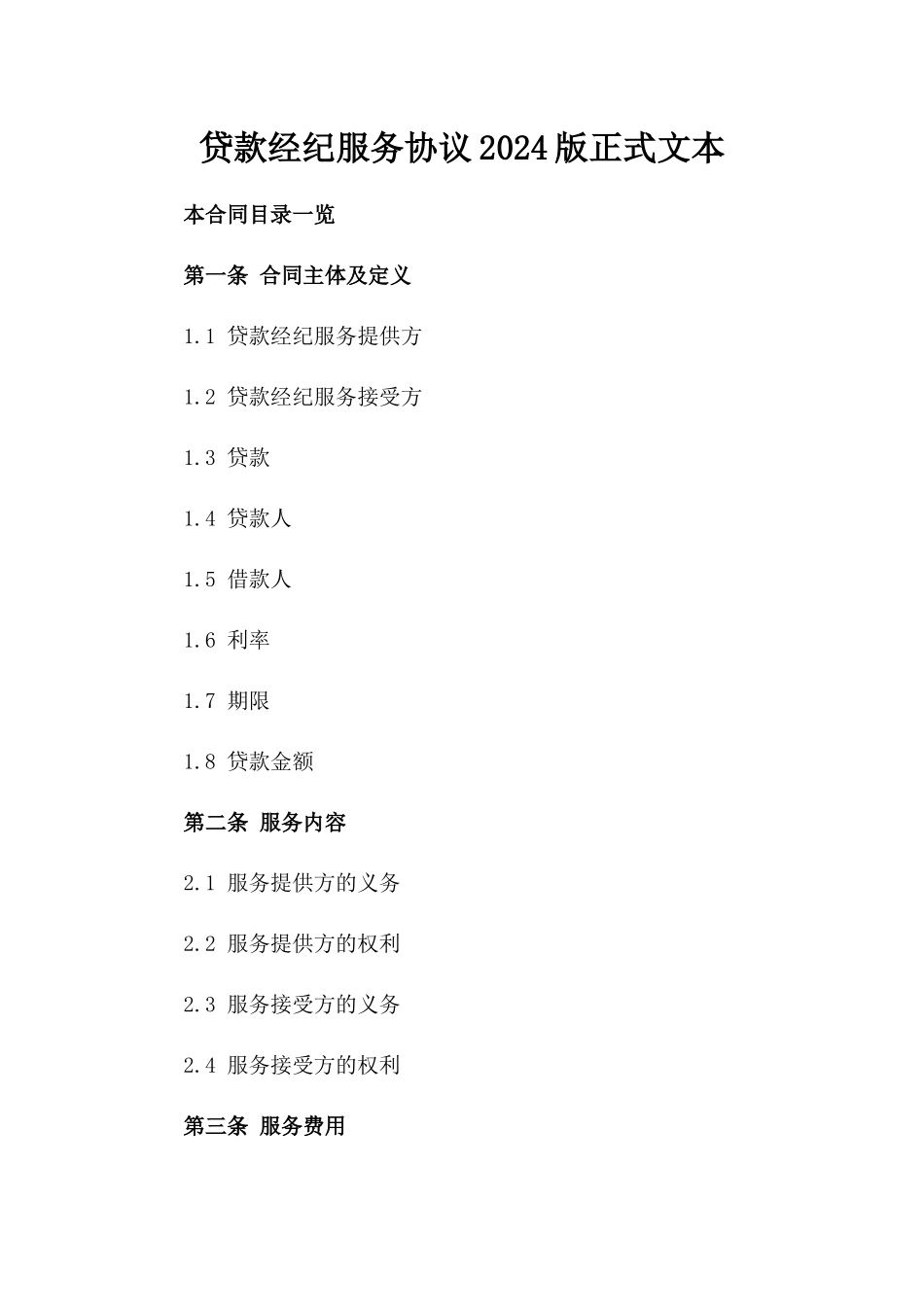 贷款经纪服务协议2024版正式文本_第2页