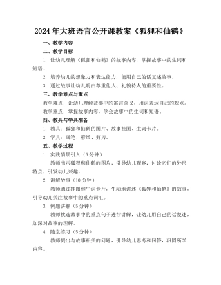 2024年大班语言公开课教案《狐狸和仙鹤》