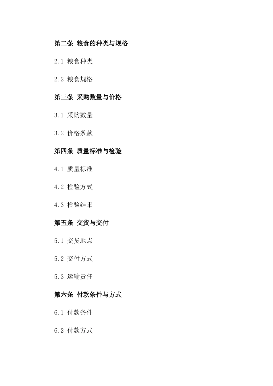 2024年标准粮食采购与销售协议模板版_第3页