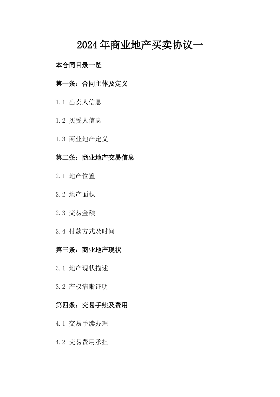 2024年商业地产买卖协议一_第2页