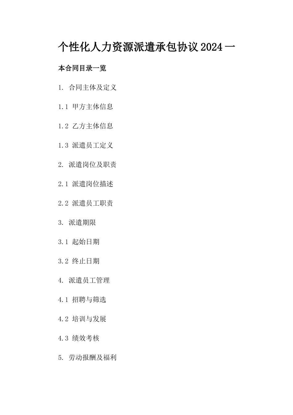 个性化人力资源派遣承包协议2024一_第2页