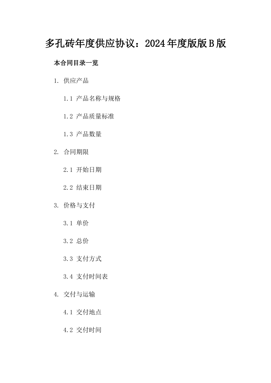 多孔砖年度供应协议：2024年度版版B版_第2页