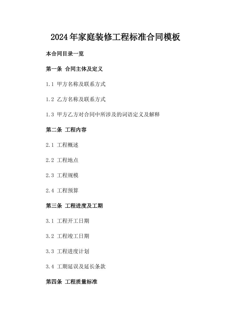 2024年家庭装修工程标准合同模板_第1页