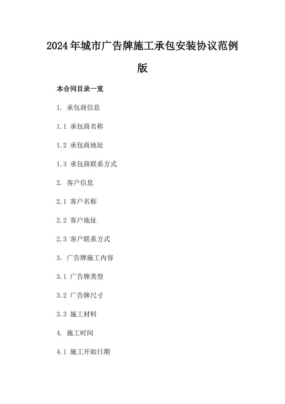 2024年城市广告牌施工承包安装协议范例版_第2页
