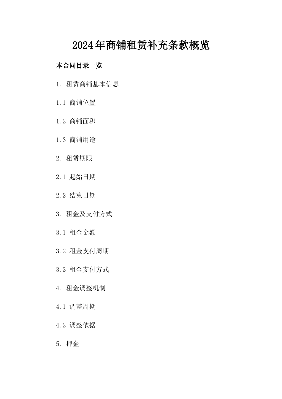 2024年商铺租赁补充条款概览_第1页
