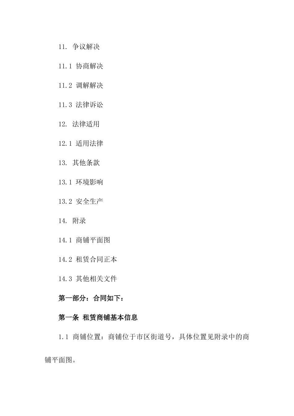 2024年商铺租赁补充条款概览_第3页