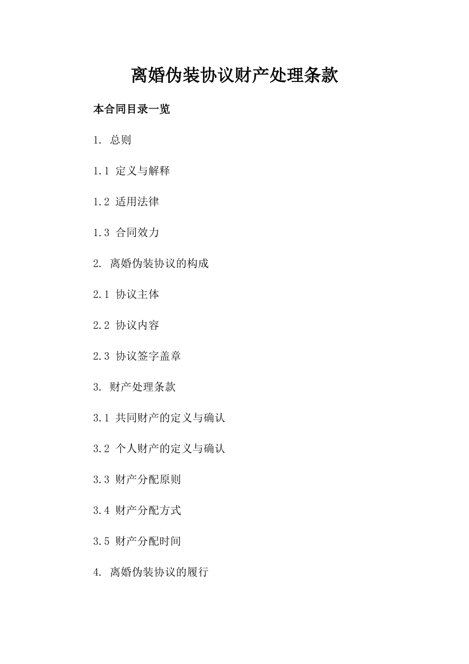 离婚伪装协议财产处理条款_第1页