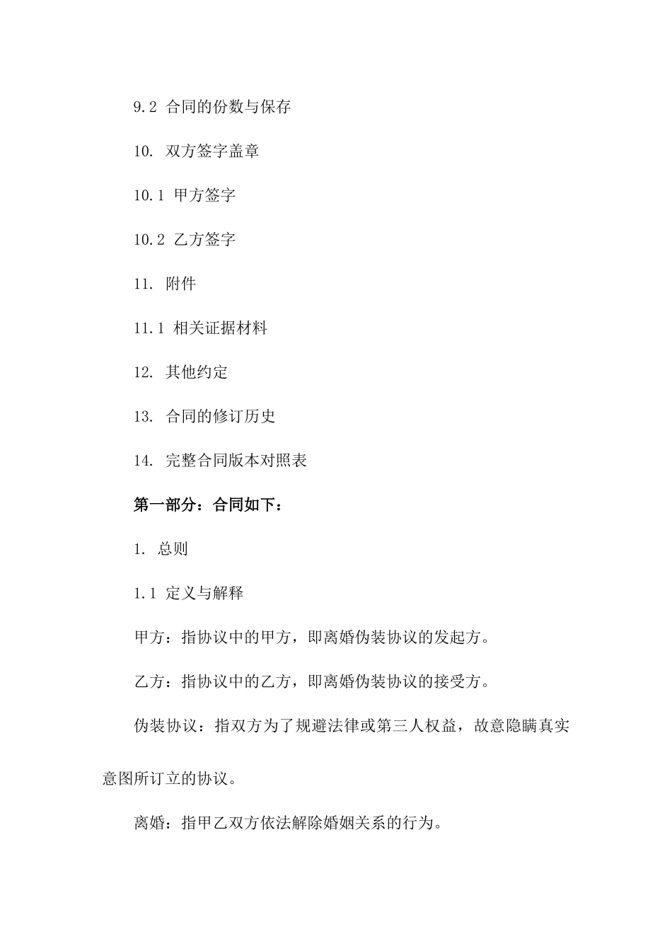 离婚伪装协议财产处理条款_第3页