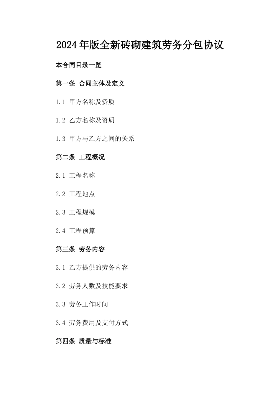2024年版全新砖砌建筑劳务分包协议_第1页