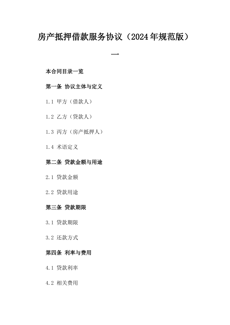 房产抵押借款服务协议（2024年规范版）一_第2页