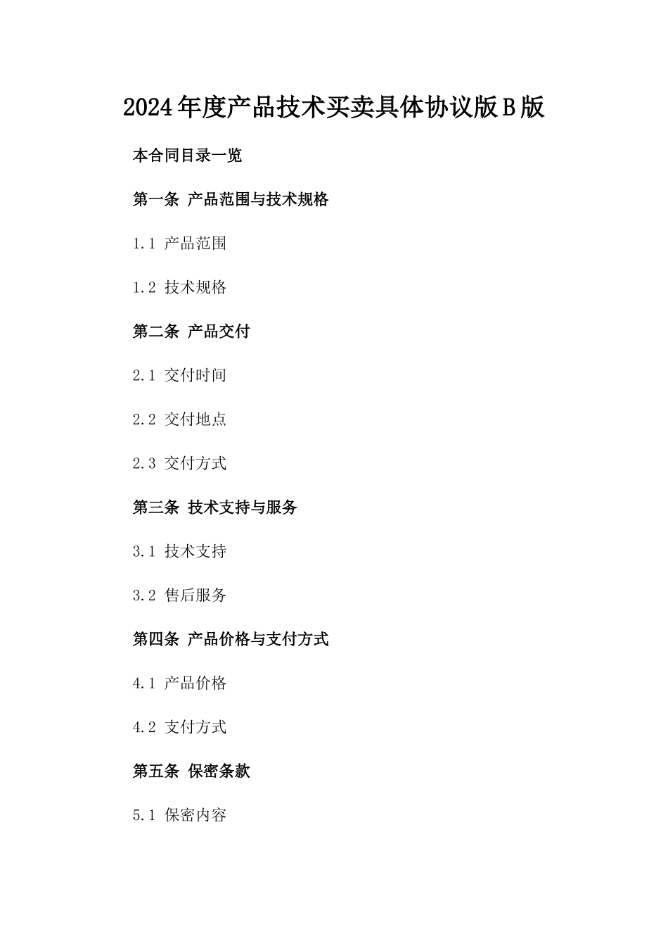 2024年度产品技术买卖具体协议版B版_第2页