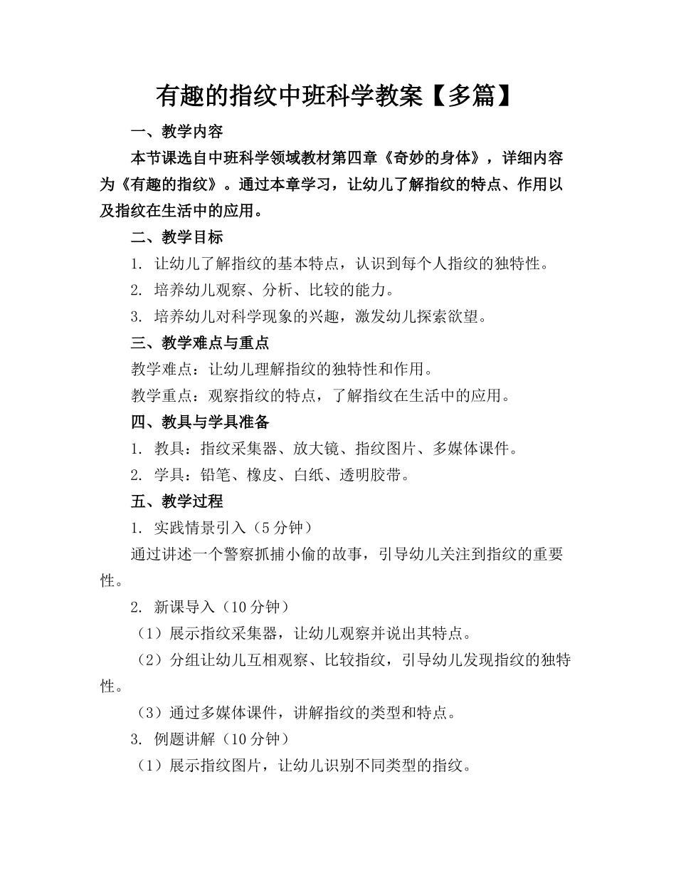有趣的指纹中班科学教案【多篇】_第1页