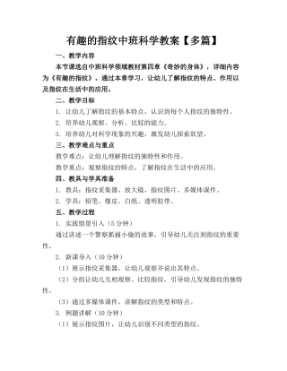 有趣的指纹中班科学教案【多篇】