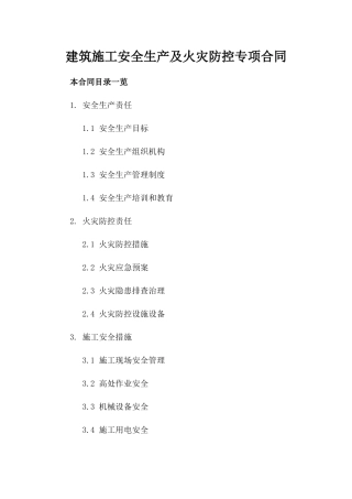 建筑施工安全生产及火灾防控专项合同