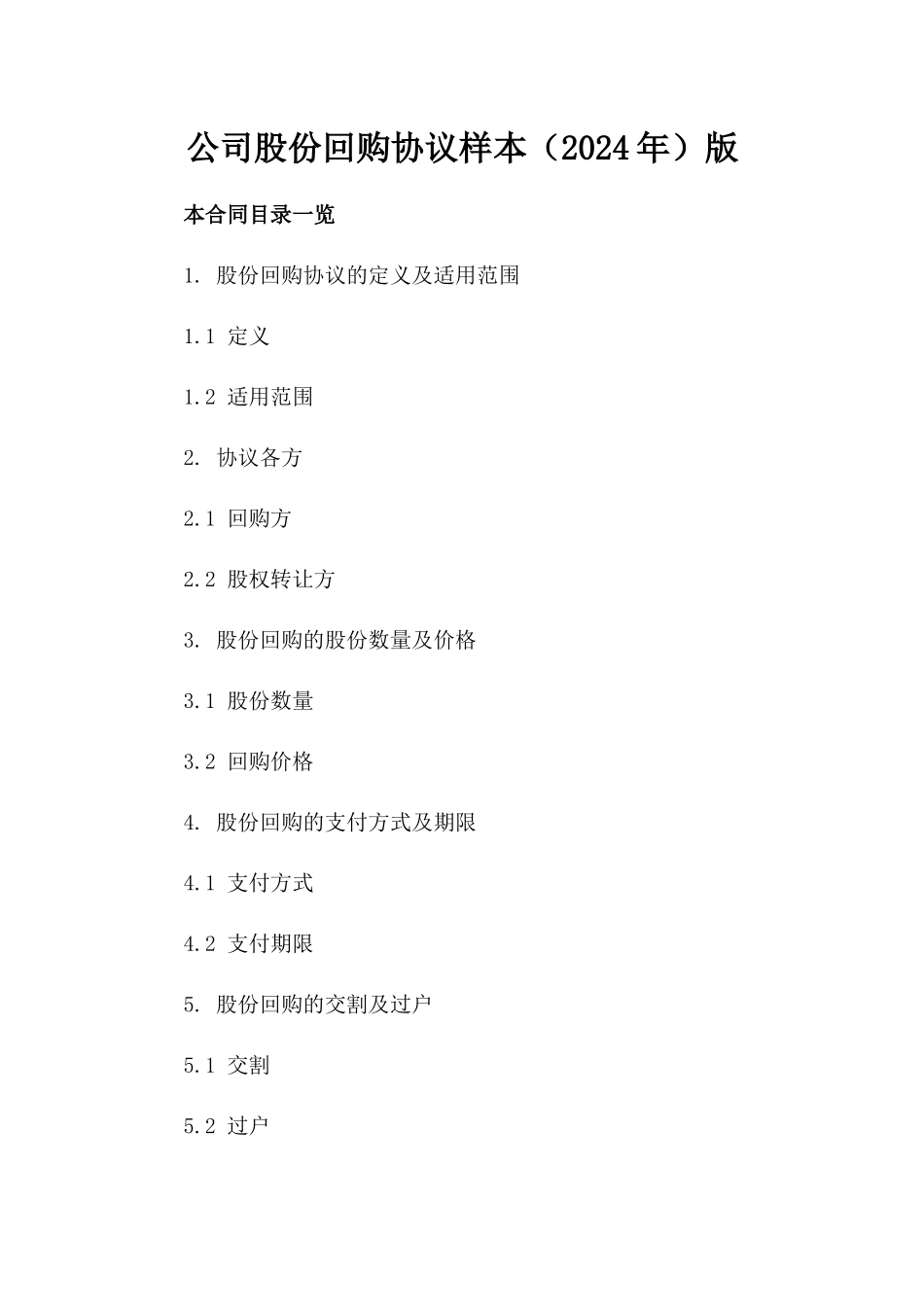公司股份回购协议样本（2024年）版_第2页