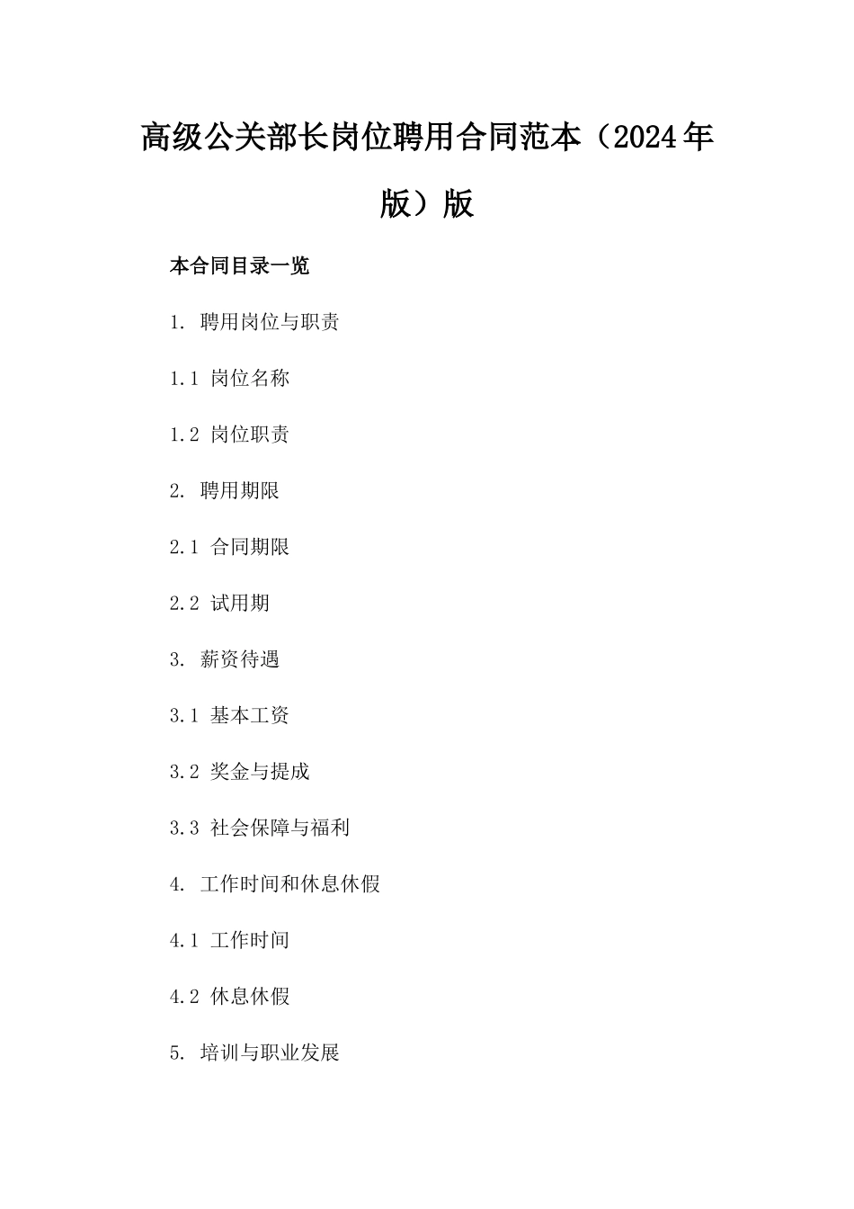 高级公关部长岗位聘用合同范本（2024年版）版_第2页