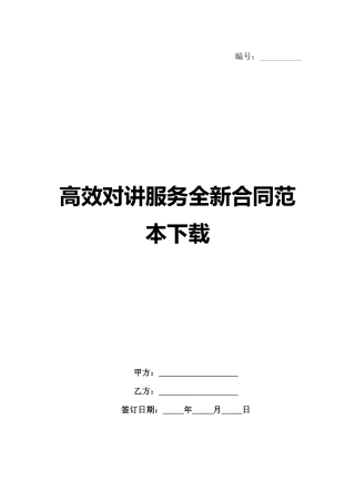 高效对讲服务全新合同范本下载