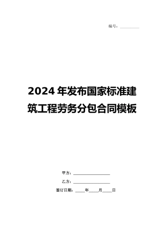 2024年发布国家标准建筑工程劳务分包合同模板