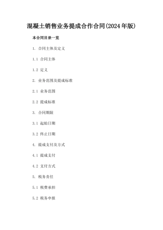 混凝土销售业务提成合作合同(2024年版)