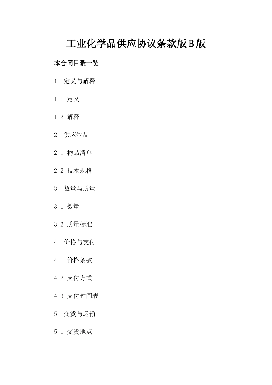 工业化学品供应协议条款版B版_第2页