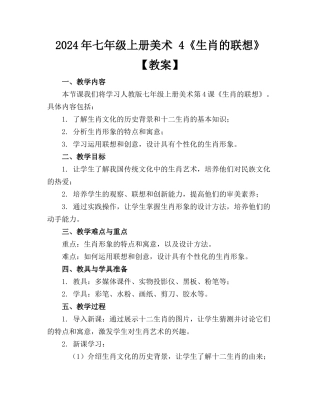2024年七年级上册美术 4《生肖的联想》【教案】