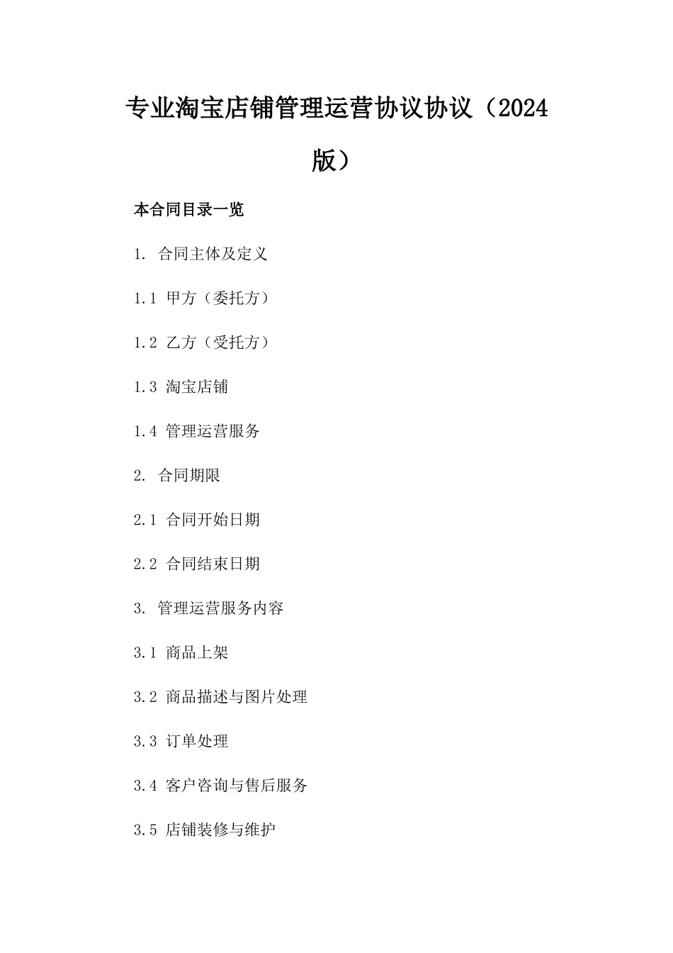 专业淘宝店铺管理运营协议协议（2024版）_第2页