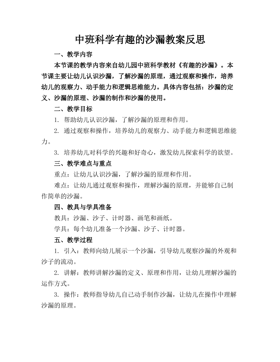 中班科学有趣的沙漏教案反思_第1页