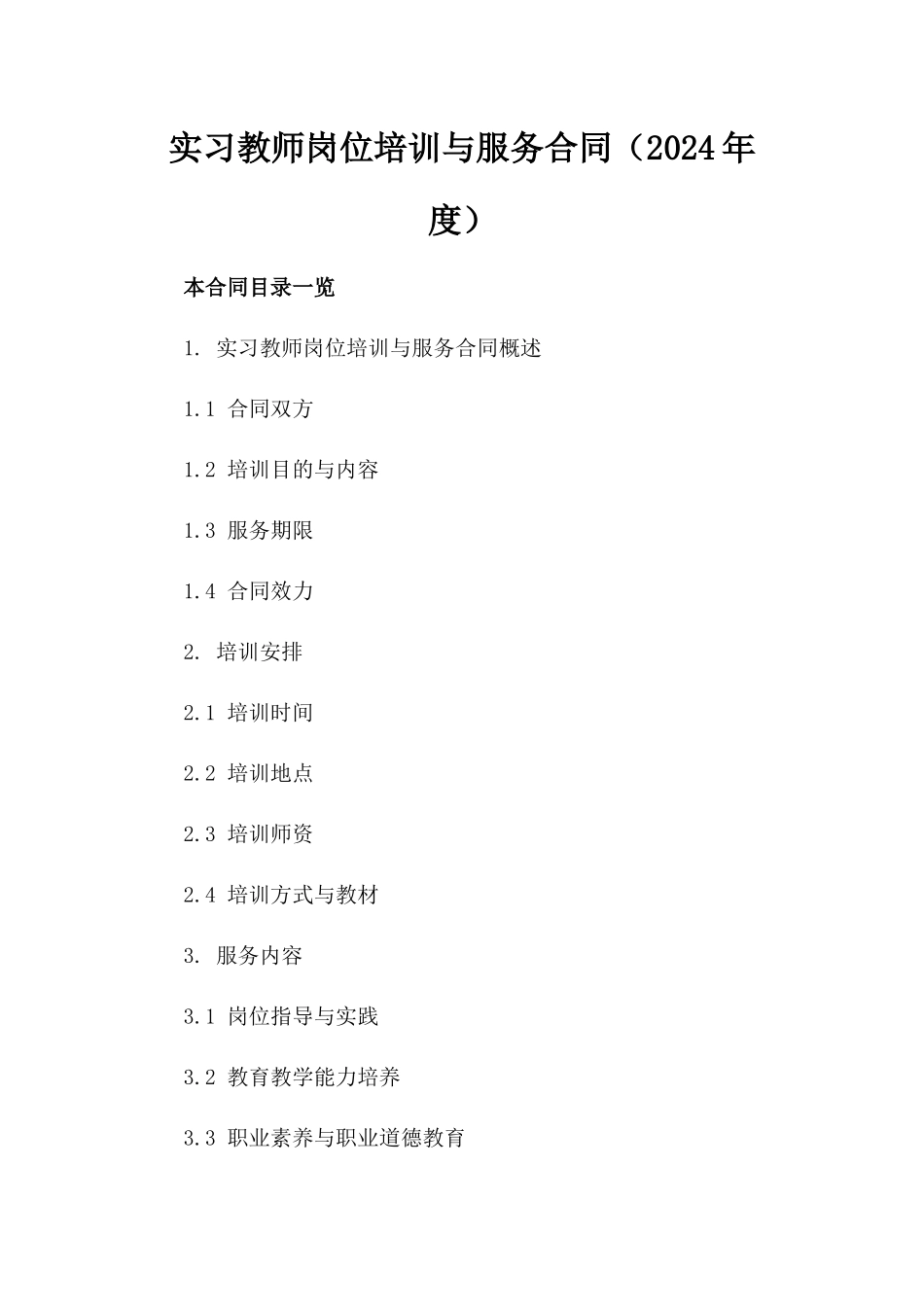 实习教师岗位培训与服务合同（2024年度）_第1页