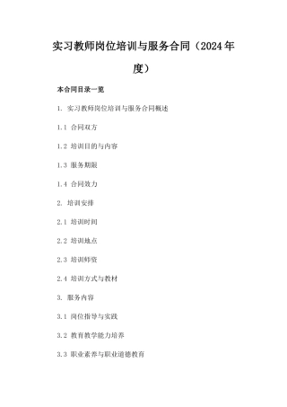 实习教师岗位培训与服务合同（2024年度）