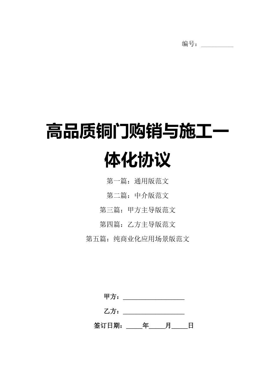 高品质铜门购销与施工一体化协议_第1页
