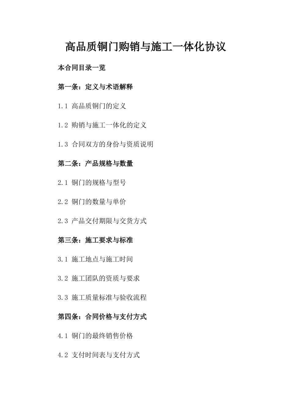 高品质铜门购销与施工一体化协议_第2页