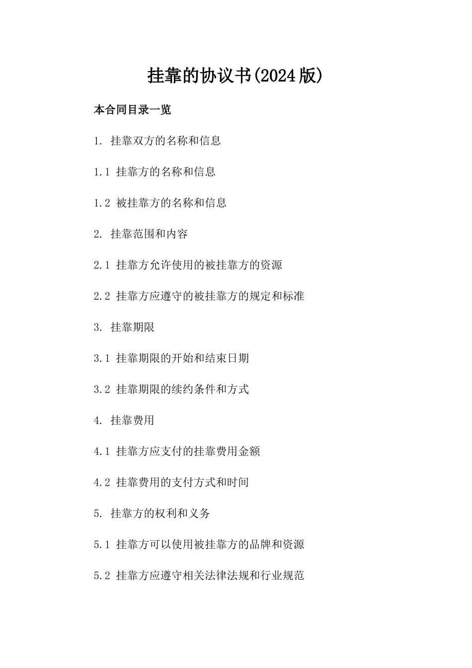 挂靠的协议书(2024版)_第2页