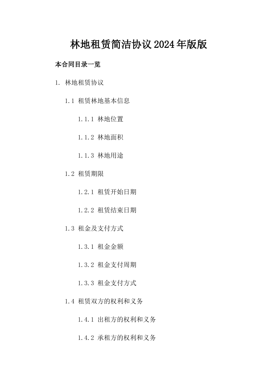 林地租赁简洁协议2024年版版_第2页