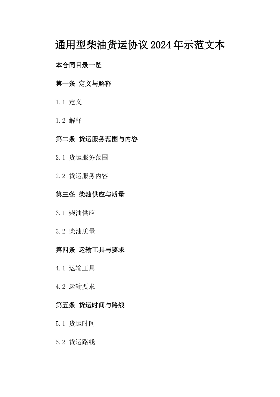 通用型柴油货运协议2024年示范文本_第2页